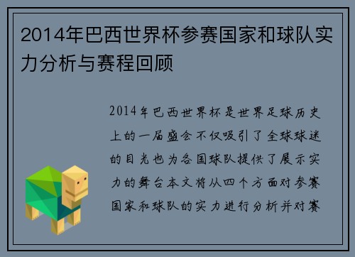 2014年巴西世界杯参赛国家和球队实力分析与赛程回顾