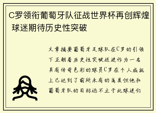 C罗领衔葡萄牙队征战世界杯再创辉煌 球迷期待历史性突破