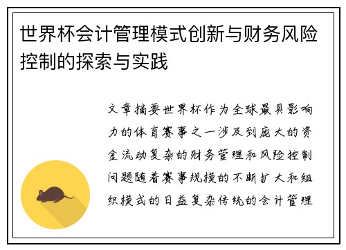 世界杯会计管理模式创新与财务风险控制的探索与实践 世界杯会计管理模式创新与财务风险控制的探索与实践