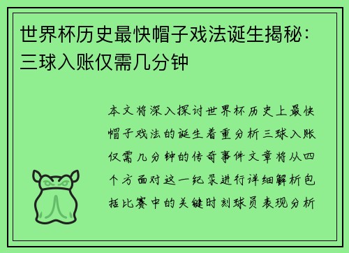 世界杯历史最快帽子戏法诞生揭秘：三球入账仅需几分钟