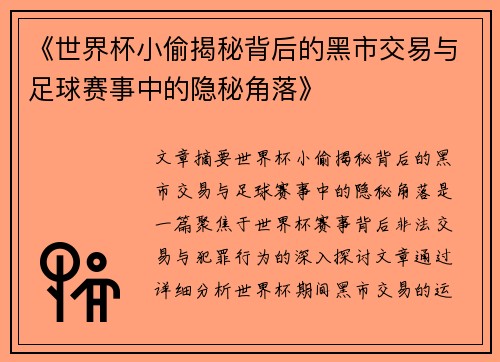 《世界杯小偷揭秘背后的黑市交易与足球赛事中的隐秘角落》