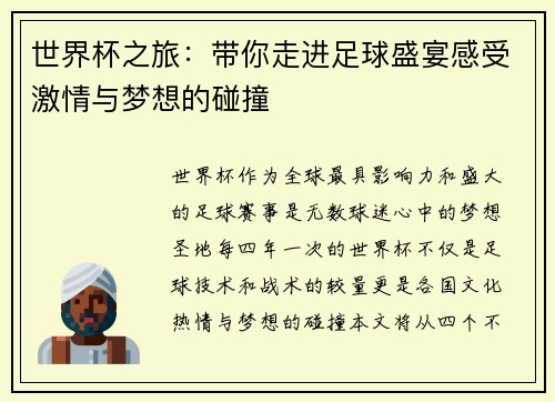 世界杯之旅：带你走进足球盛宴感受激情与梦想的碰撞
