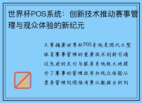 世界杯POS系统:创新技术推动赛事管理与观众体验的新纪元 世界杯POS系统:创新技术推动赛事管理与观众体验的新纪元
