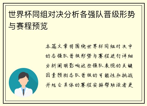 世界杯同组对决分析各强队晋级形势与赛程预览 世界杯同组对决分析各强队晋级形势与赛程预览
