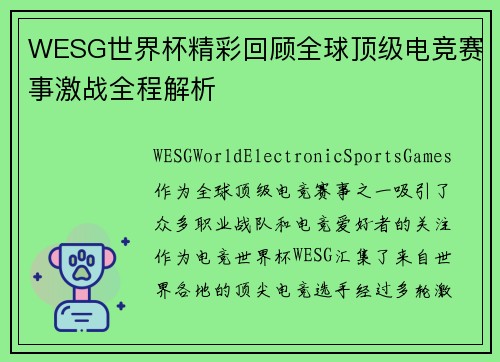 WESG世界杯精彩回顾全球顶级电竞赛事激战全程解析 WESG世界杯精彩回顾全球顶级电竞赛事激战全程解析
