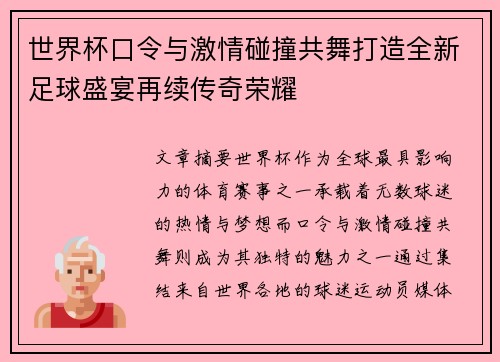 世界杯口令与激情碰撞共舞打造全新足球盛宴再续传奇荣耀 世界杯口令与激情碰撞共舞打造全新足球盛宴再续传奇荣耀