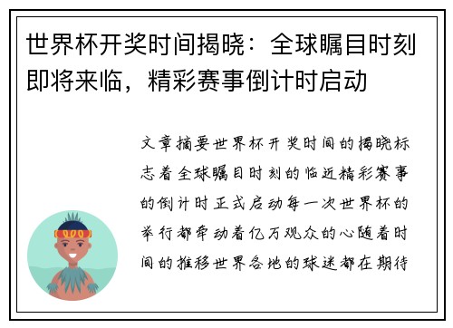 世界杯开奖时间揭晓:全球瞩目时刻即将来临,精彩赛事倒计时启动 世界杯开奖时间揭晓:全球瞩目时刻即将来临,精彩赛事倒计时启动