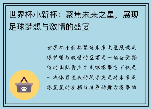 世界杯小新杯:聚焦未来之星,展现足球梦想与激情的盛宴 世界杯小新杯:聚焦未来之星,展现足球梦想与激情的盛宴