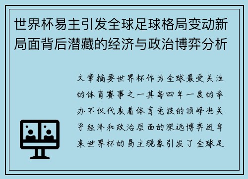 世界杯易主引发全球足球格局变动新局面背后潜藏的经济与政治博弈分析 世界杯易主引发全球足球格局变动新局面背后潜藏的经济与政治博弈分析