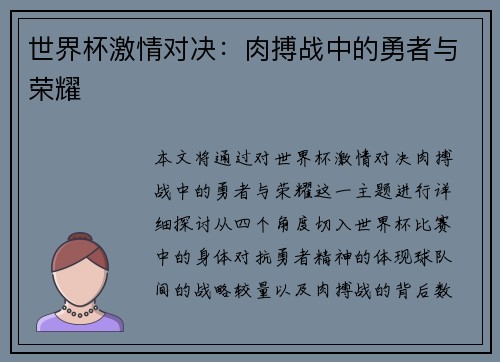 世界杯激情对决:肉搏战中的勇者与荣耀 世界杯激情对决:肉搏战中的勇者与荣耀