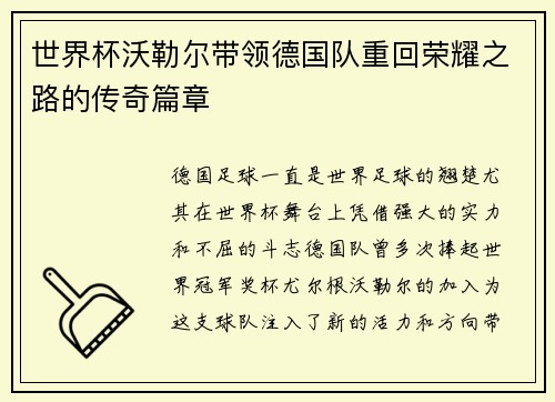 世界杯沃勒尔带领德国队重回荣耀之路的传奇篇章 世界杯沃勒尔带领德国队重回荣耀之路的传奇篇章