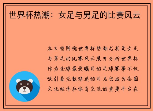 世界杯热潮:女足与男足的比赛风云 世界杯热潮:女足与男足的比赛风云
