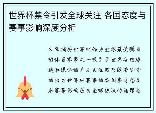 世界杯禁令引发全球关注 各国态度与赛事影响深度分析 世界杯禁令引发全球关注 各国态度与赛事影响深度分析