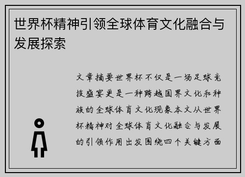 世界杯精神引领全球体育文化融合与发展探索 世界杯精神引领全球体育文化融合与发展探索