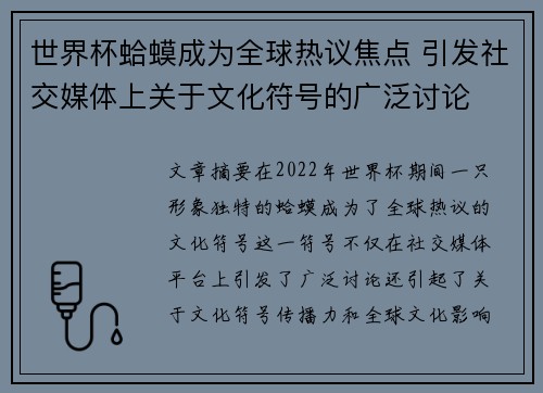 世界杯蛤蟆成为全球热议焦点 引发社交媒体上关于文化符号的广泛讨论 世界杯蛤蟆成为全球热议焦点 引发社交媒体上关于文化符号的广泛讨论