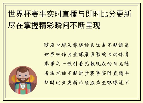 世界杯赛事实时直播与即时比分更新尽在掌握精彩瞬间不断呈现 世界杯赛事实时直播与即时比分更新尽在掌握精彩瞬间不断呈现