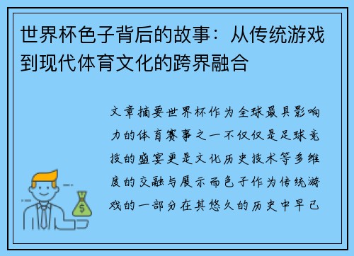 世界杯色子背后的故事:从传统游戏到现代体育文化的跨界融合 世界杯色子背后的故事:从传统游戏到现代体育文化的跨界融合