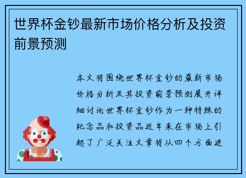 世界杯金钞最新市场价格分析及投资前景预测 世界杯金钞最新市场价格分析及投资前景预测