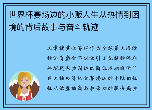 世界杯赛场边的小贩人生从热情到困境的背后故事与奋斗轨迹 世界杯赛场边的小贩人生从热情到困境的背后故事与奋斗轨迹