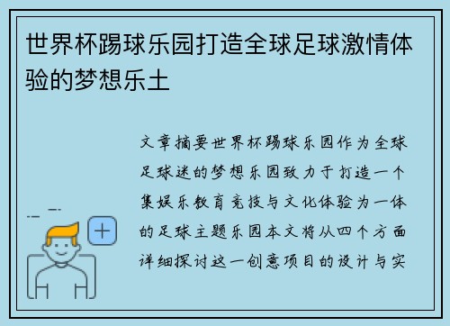 世界杯踢球乐园打造全球足球激情体验的梦想乐土 世界杯踢球乐园打造全球足球激情体验的梦想乐土