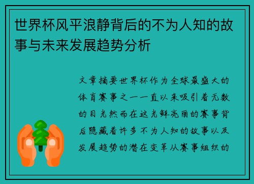 世界杯风平浪静背后的不为人知的故事与未来发展趋势分析 世界杯风平浪静背后的不为人知的故事与未来发展趋势分析