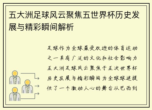 五大洲足球风云聚焦五世界杯历史发展与精彩瞬间解析 五大洲足球风云聚焦五世界杯历史发展与精彩瞬间解析