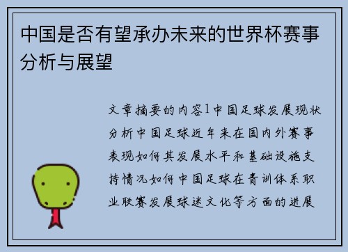 中国是否有望承办未来的世界杯赛事分析与展望 中国是否有望承办未来的世界杯赛事分析与展望