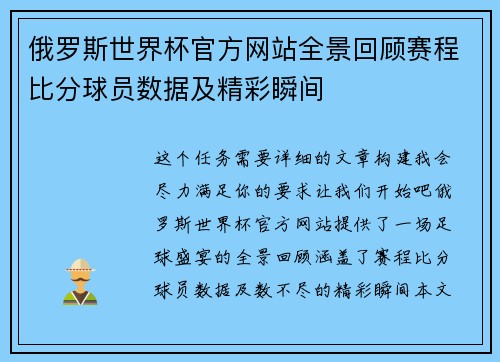 俄罗斯世界杯官方网站全景回顾赛程比分球员数据及精彩瞬间 俄罗斯世界杯官方网站全景回顾赛程比分球员数据及精彩瞬间