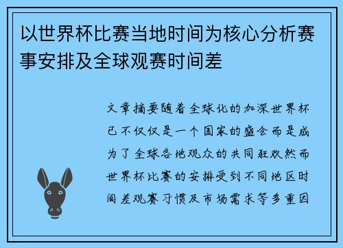 以世界杯比赛当地时间为核心分析赛事安排及全球观赛时间差 以世界杯比赛当地时间为核心分析赛事安排及全球观赛时间差