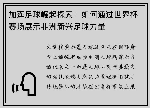 加蓬足球崛起探索:如何通过世界杯赛场展示非洲新兴足球力量 加蓬足球崛起探索:如何通过世界杯赛场展示非洲新兴足球力量