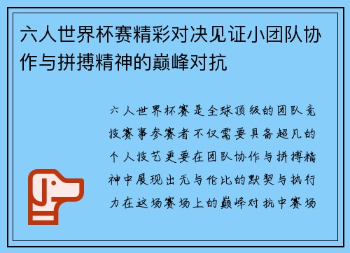 六人世界杯赛精彩对决见证小团队协作与拼搏精神的巅峰对抗 六人世界杯赛精彩对决见证小团队协作与拼搏精神的巅峰对抗