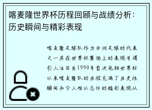 喀麦隆世界杯历程回顾与战绩分析:历史瞬间与精彩表现 喀麦隆世界杯历程回顾与战绩分析:历史瞬间与精彩表现