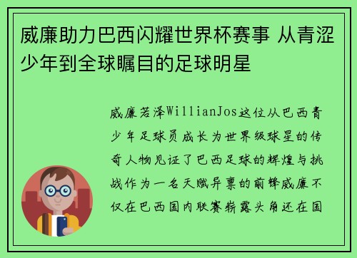 威廉助力巴西闪耀世界杯赛事 从青涩少年到全球瞩目的足球明星 威廉助力巴西闪耀世界杯赛事 从青涩少年到全球瞩目的足球明星