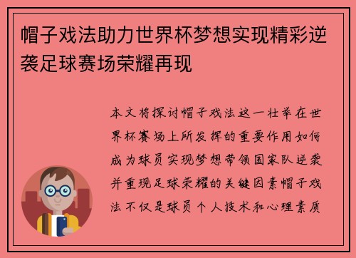 帽子戏法助力世界杯梦想实现精彩逆袭足球赛场荣耀再现 帽子戏法助力世界杯梦想实现精彩逆袭足球赛场荣耀再现