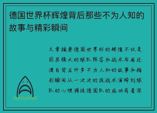 德国世界杯辉煌背后那些不为人知的故事与精彩瞬间