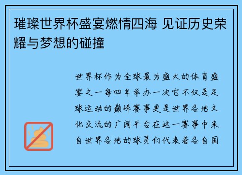 璀璨世界杯盛宴燃情四海 见证历史荣耀与梦想的碰撞